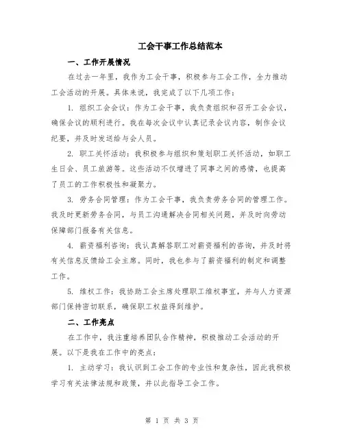 工会干事工作总结范本