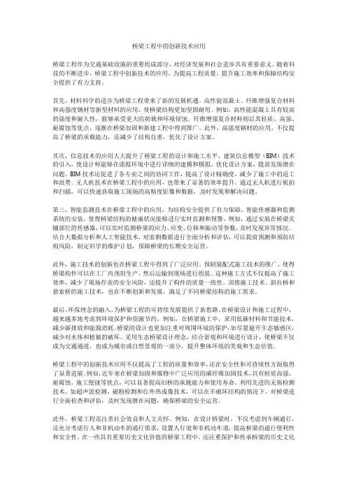 桥梁工程中的创新技术应用