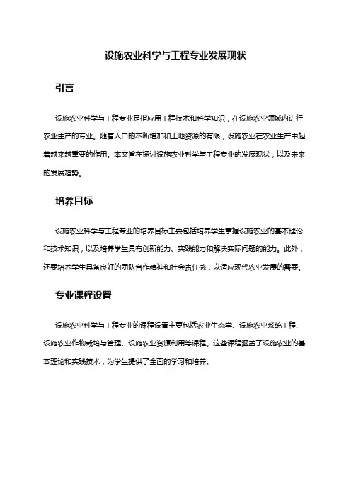 设施农业科学与工程专业发展现状