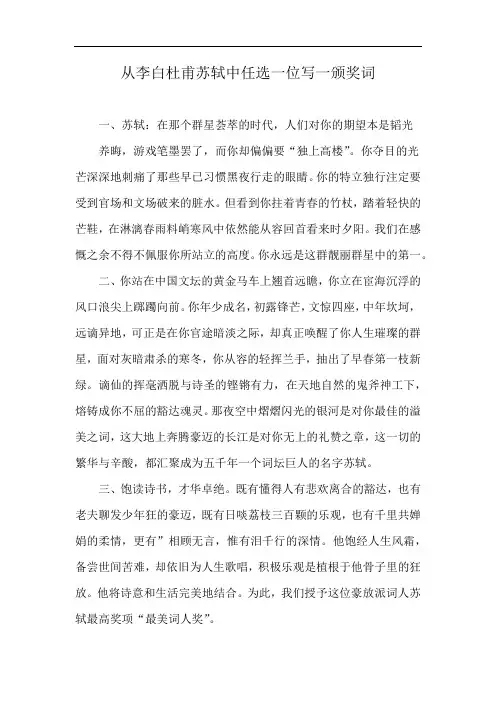 从李白杜甫苏轼中任选一位写一颁奖词