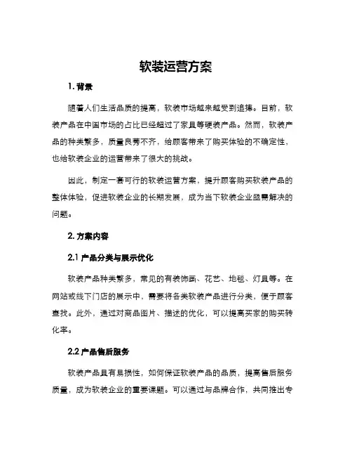 软装运营方案