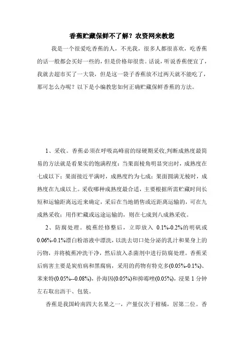 香蕉贮藏保鲜不了解？农资网来教您.doc