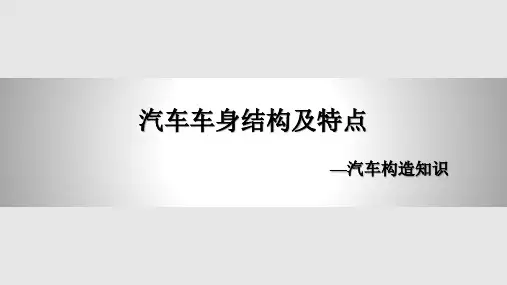 汽车车身结构及特点PPT课件