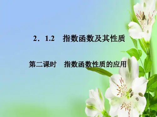 人教A版高中数学必修一人教新课标A指数函数及其性质第二课时课件