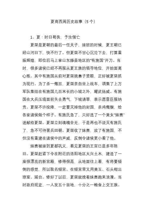 夏商西周历史故事(5个)
