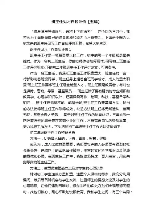 班主任见习自我评价【五篇】