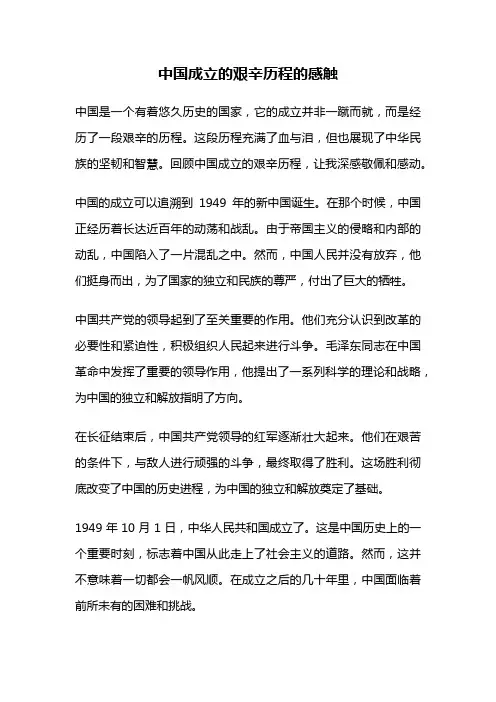 中国成立的艰辛历程的感触