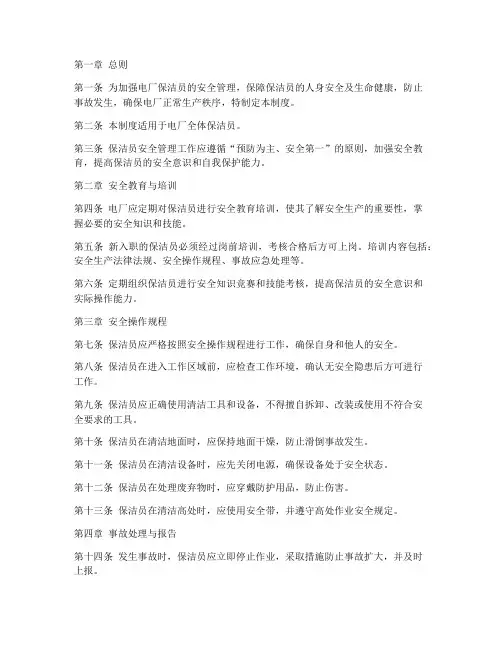 电厂保洁员安全管理制度