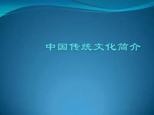 中国传统文化简介