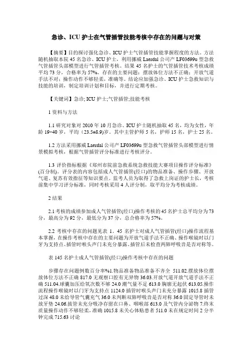 急诊、ICU护士在气管插管技能考核中存在的问题与对策