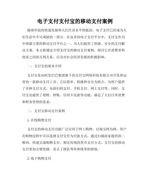 电子支付支付宝的移动支付案例