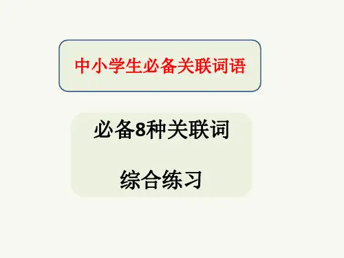 中小学必备关联词语——八种关联词语的综合练习