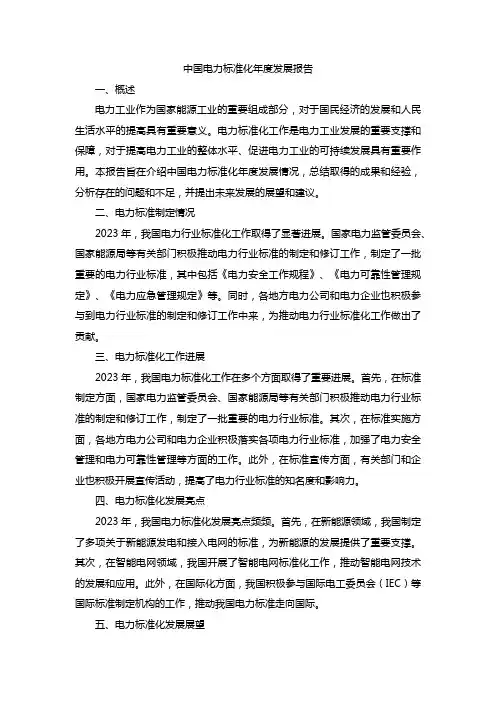中国电力标准化年度发展报告