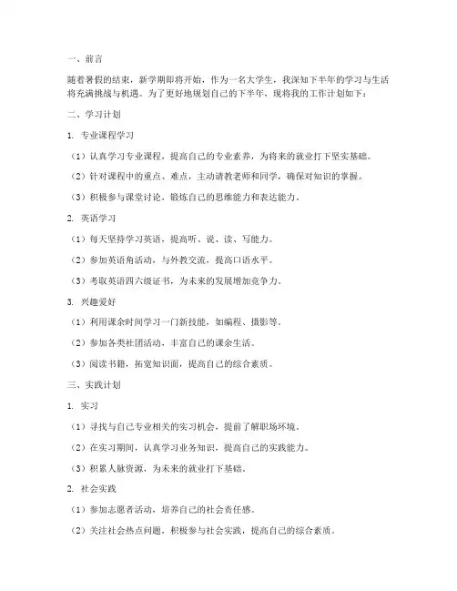 大学生下半年安排工作计划