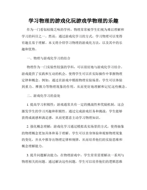 学习物理的游戏化玩游戏学物理的乐趣