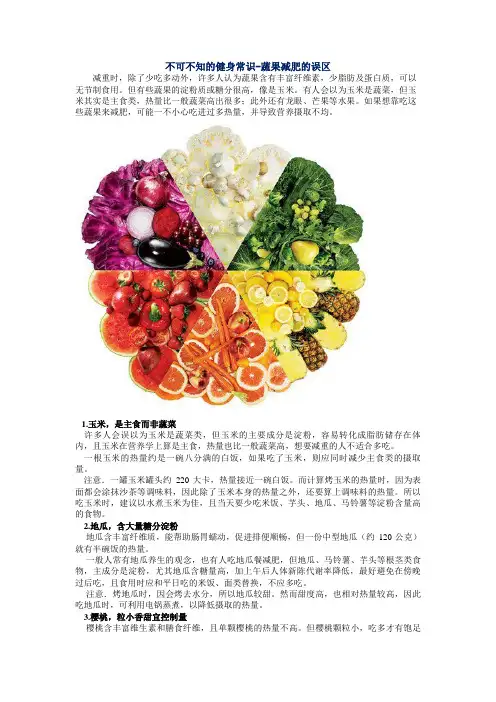 不可不知的健身常识-蔬果减肥的误区