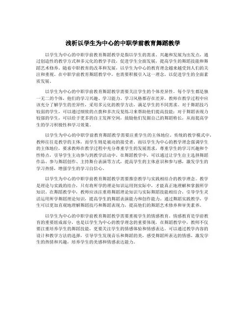 浅析以学生为中心的中职学前教育舞蹈教学
