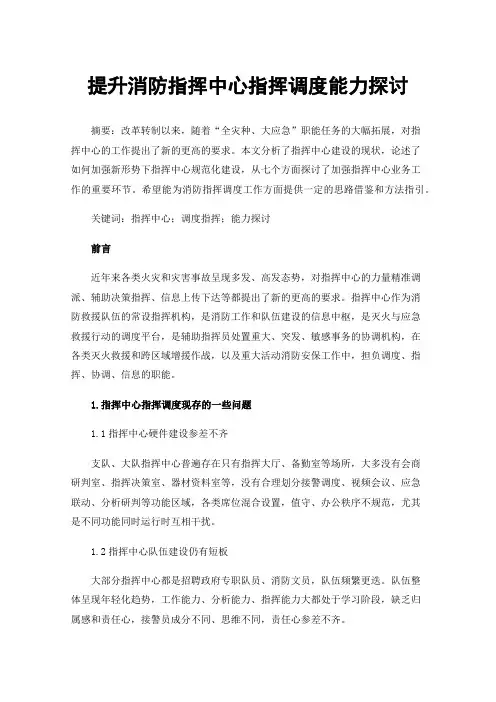 提升消防指挥中心指挥调度能力探讨