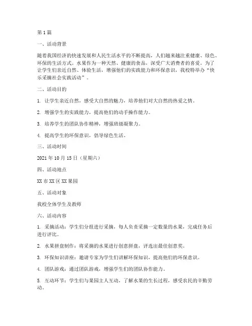 快乐采摘社会实践活动(3篇)