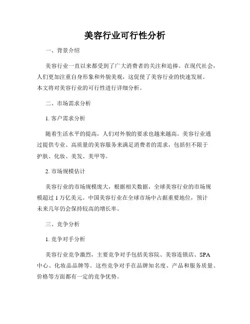 美容行业可行性分析
