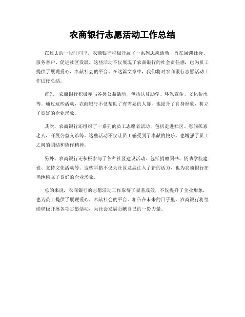 农商银行志愿活动工作总结
