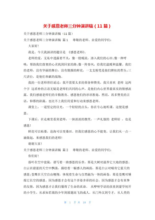 关于感恩老师三分钟演讲稿(11篇)