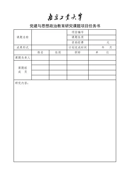 党建与思想政治教育研究课题项目任务书