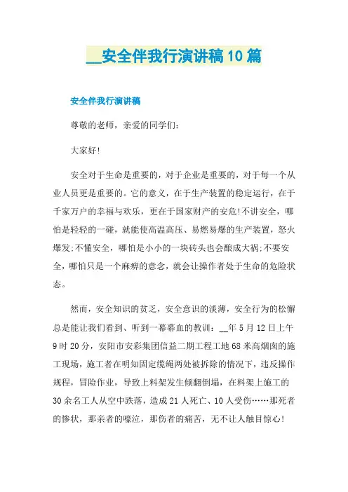 安全伴我行演讲稿10篇