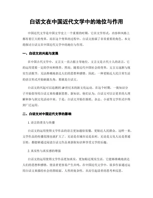 白话文在中国近代文学中的地位与作用