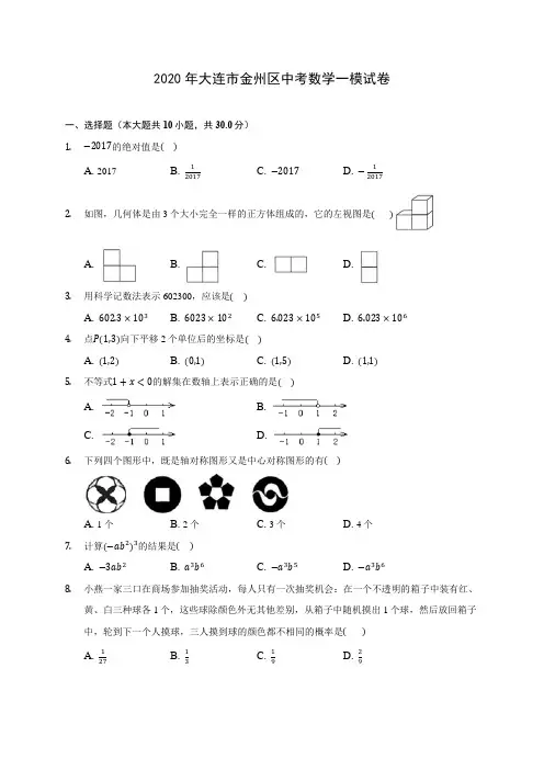 2020年大连市金州区中考数学一模试卷(含答案解析)