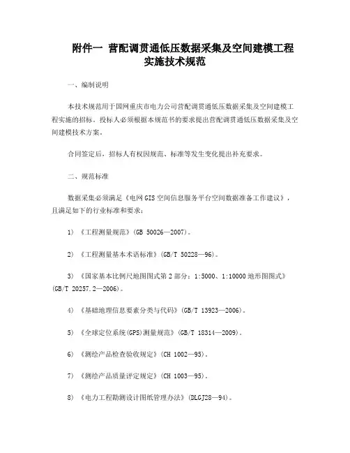 营配调贯通低压数据采集及空间建模工程实施技术规范