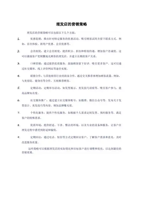 理发店的营销策略