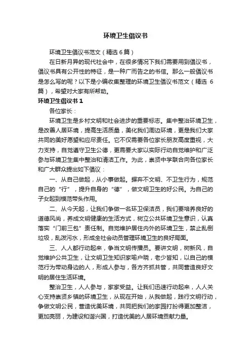 环境卫生倡议书范文（精选6篇）