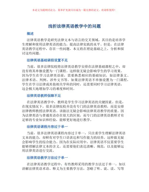 浅析法律英语教学中的问题