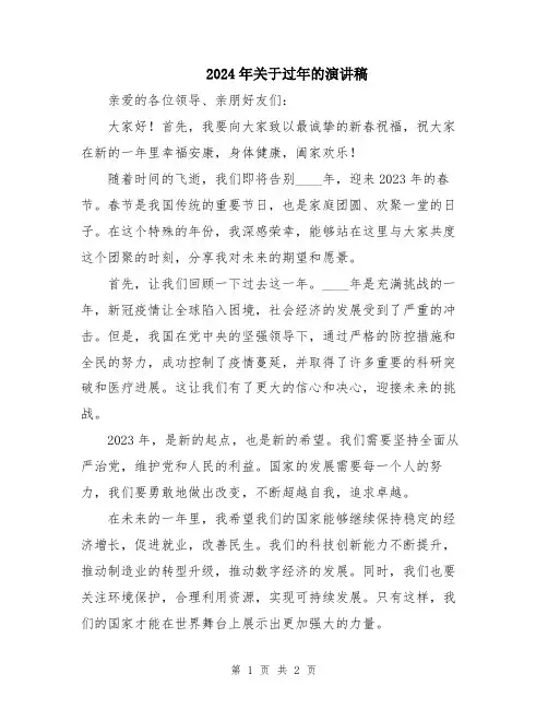 2024年关于过年的演讲稿
