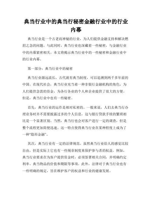 典当行业中的典当行秘密金融行业中的行业内幕