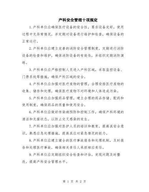 产科安全管理十项规定