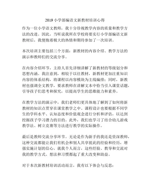 2019小学部编语文新教材培训心得