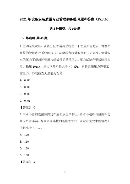 2021年设备安装质量专业管理实务练习题和答案(Part5)