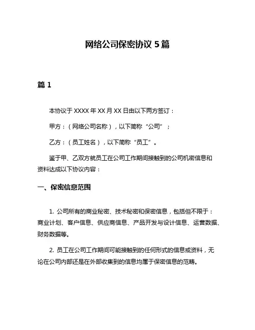网络公司保密协议5篇