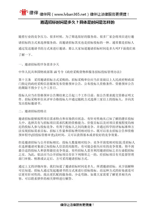 邀请招标时间是多久？具体是时间是怎样的