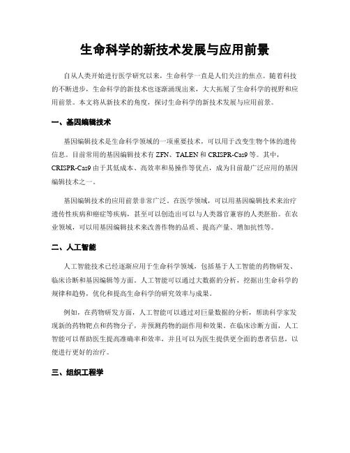 生命科学的新技术发展与应用前景