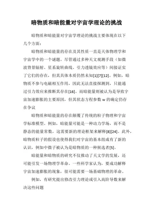 暗物质和暗能量对宇宙学理论的挑战