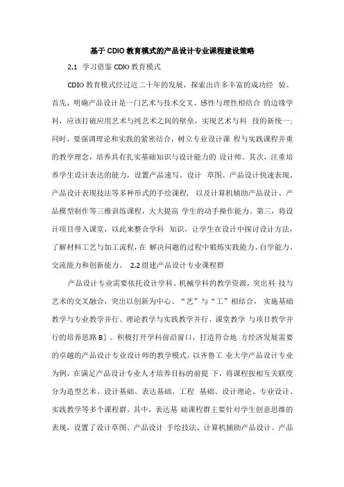 基于CDIO教育模式的产品设计专业课程建设策略