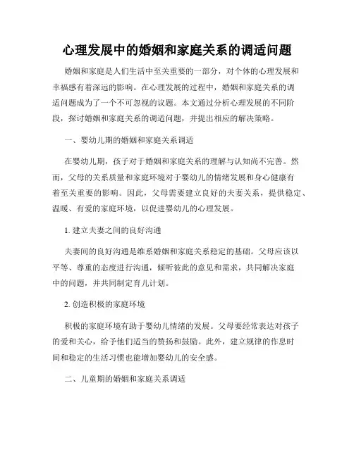 心理发展中的婚姻和家庭关系的调适问题