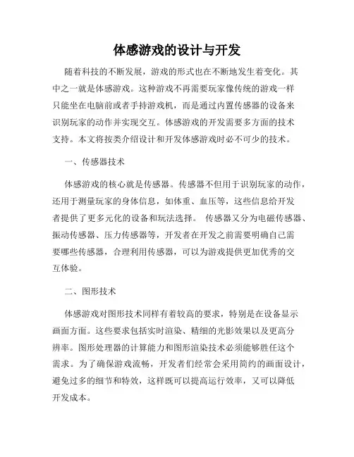 体感游戏的设计与开发