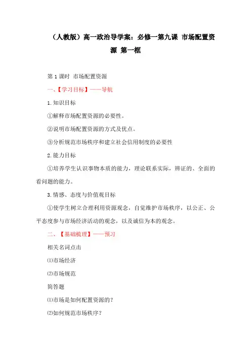 (人教版)高一政治导学案：必修一第九课 市场配置资源 第一框