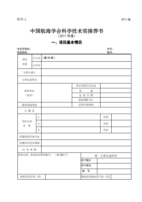 《中国航海学会科学技术奖推荐书》