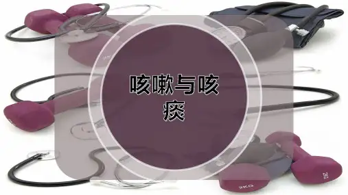咳嗽与咳痰