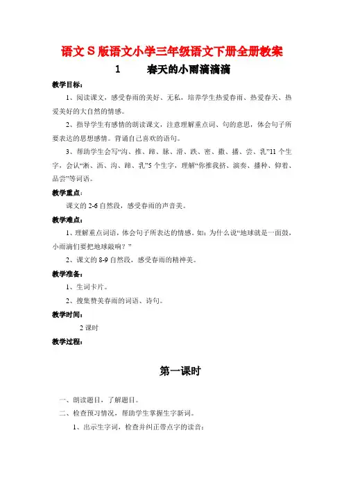 语文S版小学语文三年级下册全册教案